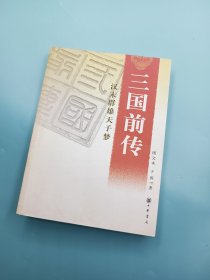 三国前传：汉末群雄天子梦