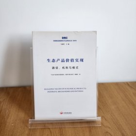 生态产品价值实现：路径、机制与模式（国务院发展研究中心研究丛书2019）9787517710820