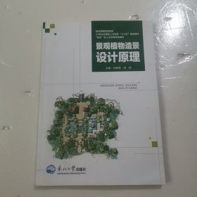 景观植物造景设计原理