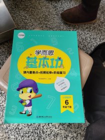 学而思新版 小学数学基本功. 6年级/六年级. 下册