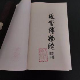 故宫博物院院刋（96年3期）