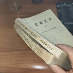 有机化学 修订本 （上下册）2本合售 书破损及污渍