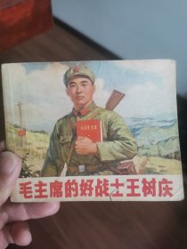 毛主席的好战士王树庆