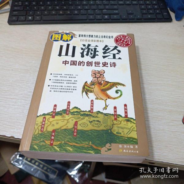 图解山海经：中国的创世史诗