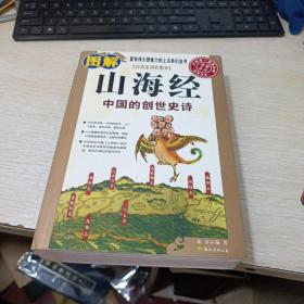 图解山海经：中国的创世史诗