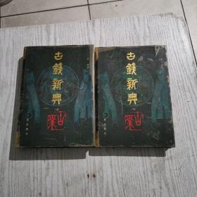 古钱新典（上下）