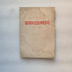 北京动物园动物说明词 兽类 1960年北京动物园编印