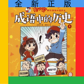 成语中的历史(1)/汤小团带你漫游中国历史