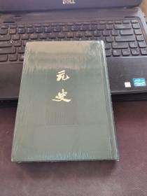 【全新未开封】点校本二十四史（精）元史15