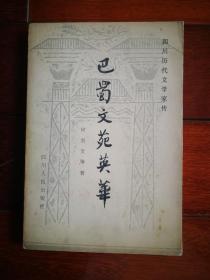 ●自古巴蜀出英才：《巴蜀文苑英华.四川历代文学家传》何崇文等著【1984年四川人民版32开320页】！