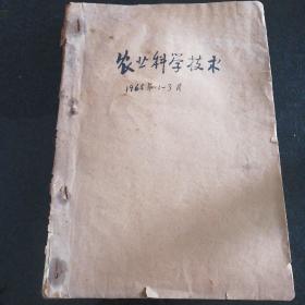 农业科学技术
1965/2—3月