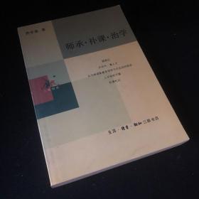 师承·补课·治学