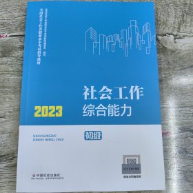 社会工作综合能力（初级教材）2023年 社工初级 中国社会出版社 社会工作23初级