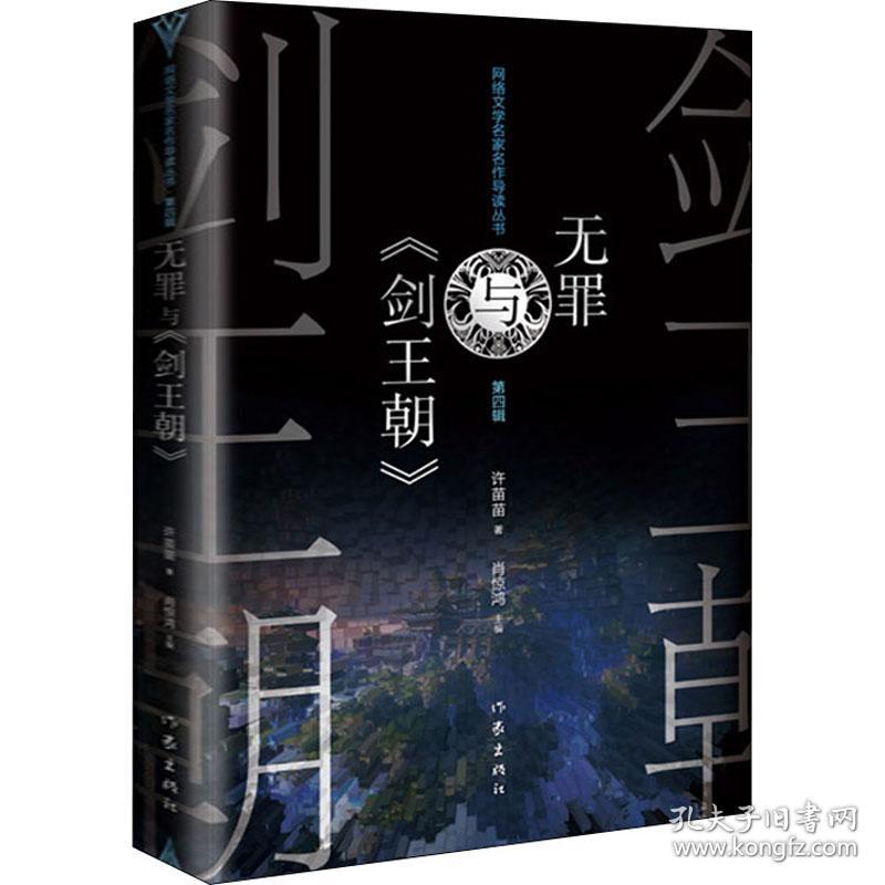 无罪与《剑王朝》 中国现当代文学理论 许苗苗 新华正版