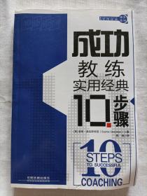 实用经典10步系列：成功教练实用经典10步骤