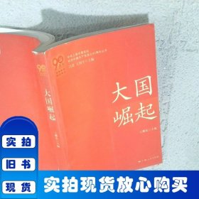 艰难探索·铸就辉煌大国崛起