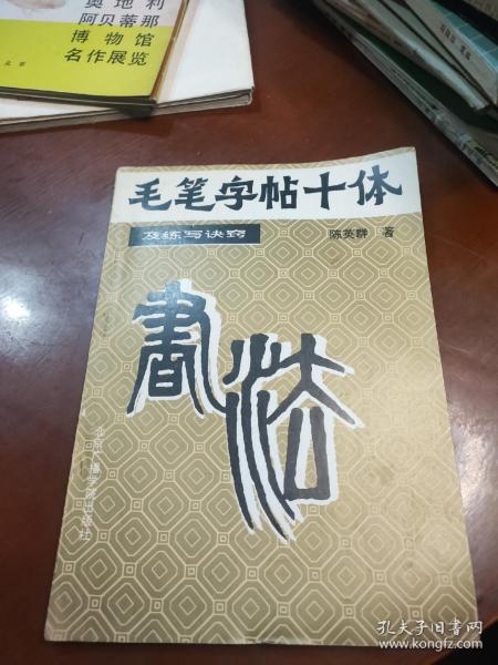 毛笔字帖十体 及练写诀窍