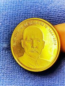 2016年孙中山诞辰150周年黄铜纪念币伍圆硬币