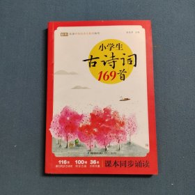 小学生古诗词169首