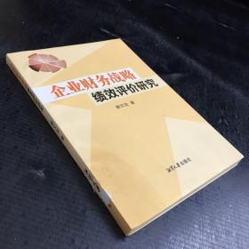 企业财务战略绩效评价研究