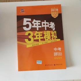 5年中考3年模拟 曲一线 2015新课标 中考思想品德（学生用书）