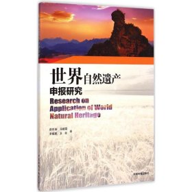 世界自然遺產(chǎn)申報(bào)研究