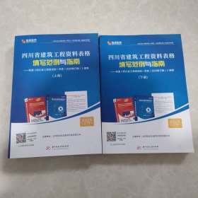 四川省建筑工程资料表格填写范例与指南 上下册