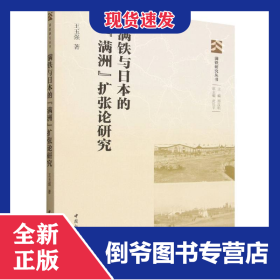 满铁与日本的满洲扩张论研究/满铁研究丛书
