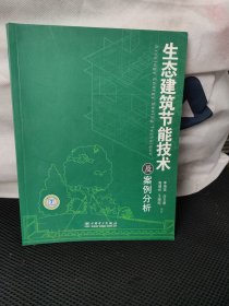 生态建筑节能技术及案例分析