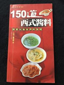 150道西式酱料