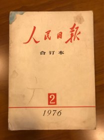 人民日报合订本 1976年2月