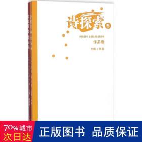 诗探索:9 2018年 辑（全2册） 中国现当代文学理论 吴思敬，林莽主编