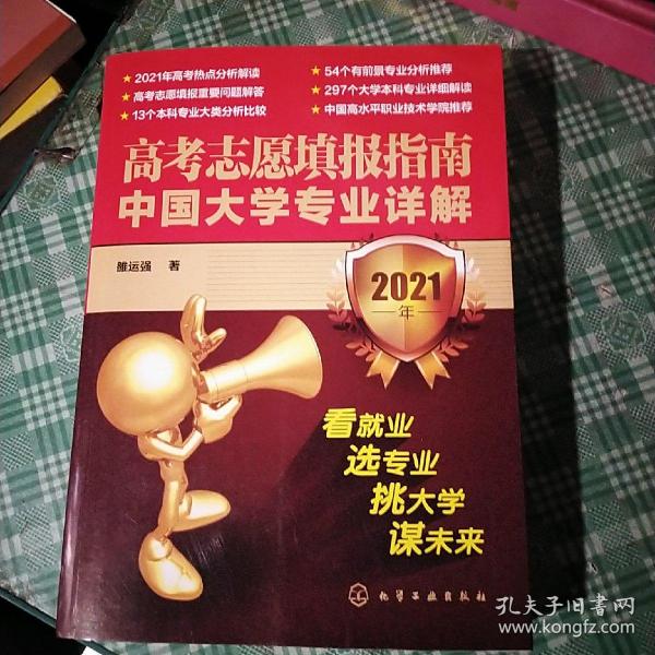 高考志愿填报指南：中国大学专业详解（2021年）