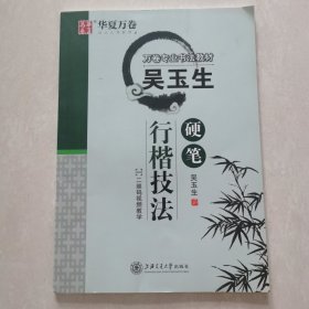 吴玉生硬笔行楷技法