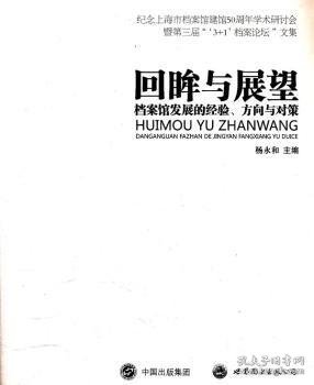 回眸与展望：档案馆发展的经验、方向与对策