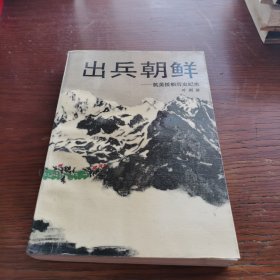 出兵朝鲜.抗美援朝历史记实