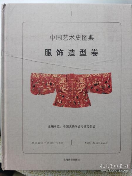 B1上  D4 中国艺术史图典·服饰造型卷。正版品好。内页干净，铜版纸印刷。