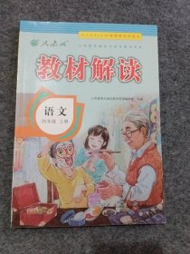 小学教材解读语文四年级上册（人教）部编统编课本教材同步讲解全解教辅20秋