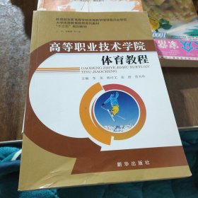 高等职业技术学院体育教程