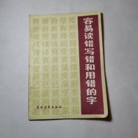 容易读错写错和用错的字