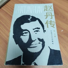 赵丹传 正版书籍，保存完好，实拍图片，一版一印
