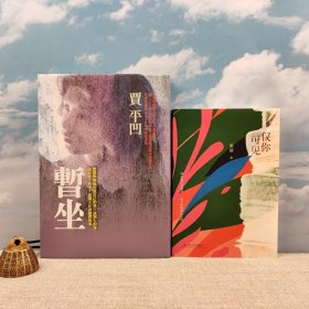 礼包：（毛边本）<独家定制荷兰布面版> 贾平凹签名+钤印 · 限量精装毛边本 · 台湾联经版《暫坐》（布面精装，一版一印）+巫昂粗笔签名+日期《仅你可见》“挣脱所有束缚，我独自承载世界的重量” 86封独白式情书，一部女性精神成长史）