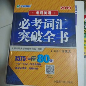 文都教育 何凯文 2019考研英语必考词汇突破全书