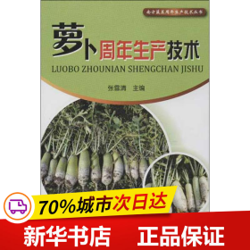 南方蔬菜周年生产技术丛书：萝卜周年生产技术