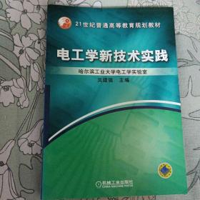 电工学新技术实践——21世纪普通高等教育规划教材