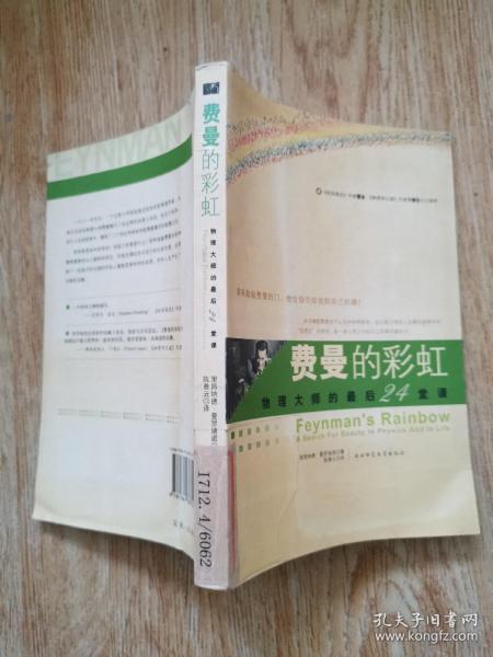 费曼的彩虹：物理大师的最后24堂课