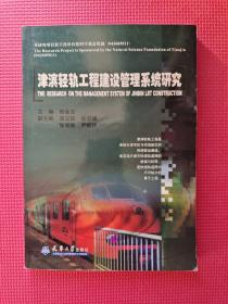 津滨轻轨工程建设管理系统研究  16开  平装
