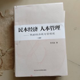 民本经济人本管理 上下