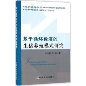 基于循环经济的生猪养殖模式研究