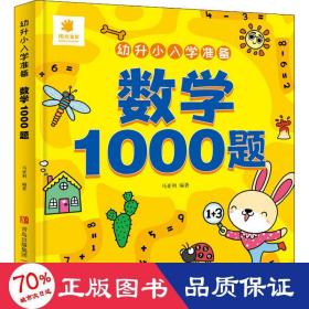 幼升小入学准备·数学1000题